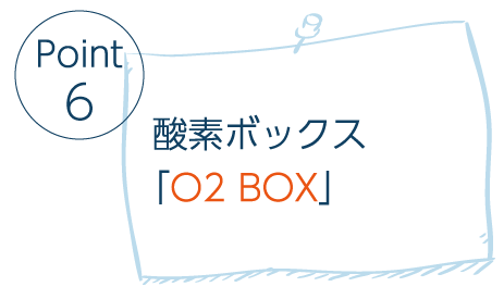 酸素ボックス「O2 BOX」